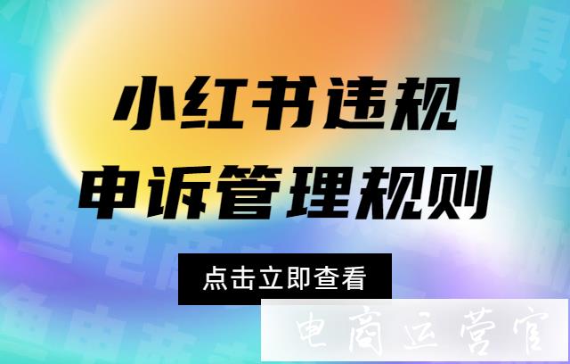 小紅書(shū)違規(guī)申訴管理規(guī)則